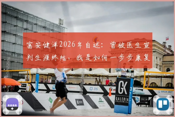 富安健洋2026年自述：曾被医生宣判生涯终结，我是如何一步步康复并重返巅峰的？