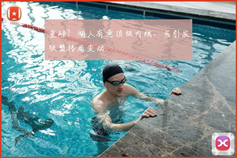 重磅！湖人有意顶级内线，或引发联盟格局变动