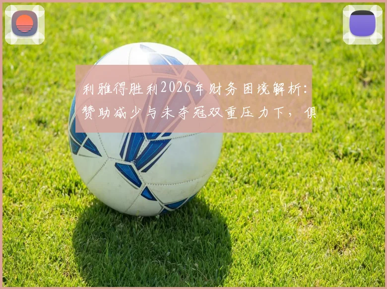 利雅得胜利2026年财务困境解析：赞助减少与未夺冠双重压力下，俱乐部如何破局？