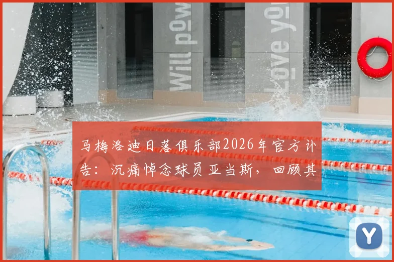 马梅洛迪日落俱乐部2026年官方讣告：沉痛悼念球员亚当斯，回顾其职业生涯与俱乐部哀悼始末