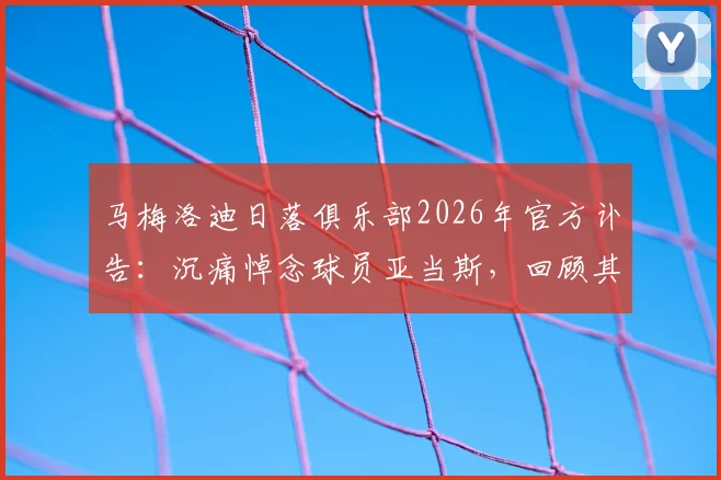 马梅洛迪日落俱乐部2026年官方讣告:沉痛悼念球员亚当斯,回顾其职业生涯与俱乐部哀悼始末