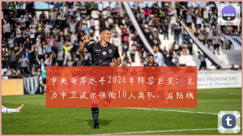 中央海岸水手2026年阵容巨变：主力中卫波尔领衔10人离队，后防线重组方案与赛季前景深度分析