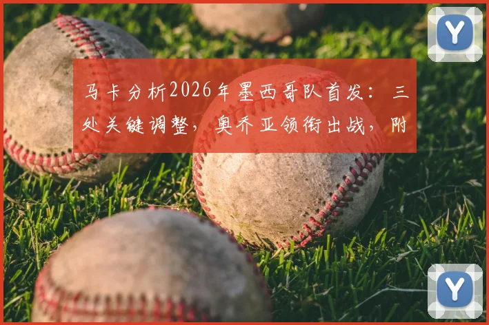 马卡分析2026年墨西哥队首发:三处关键调整,奥乔亚领衔出战,附战术解析