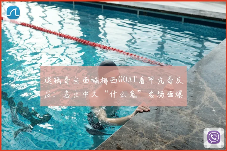 退钱哥当面喊梅西GOAT看甲亢哥反应：急出中文“什么鬼”名场面爆笑解析