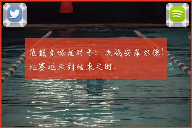 范戴克喊话对手：决战安菲尔德！比赛远未到结束之时。