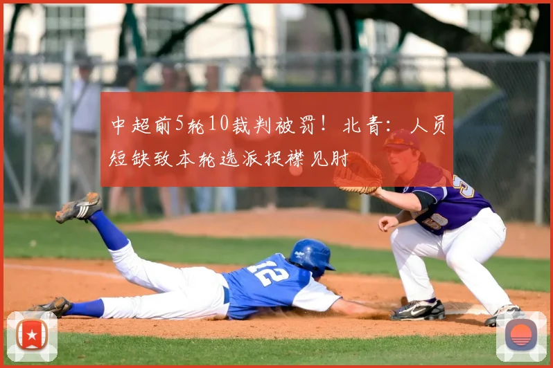 中超前5轮10裁判被罚！北青：人员短缺致本轮选派捉襟见肘